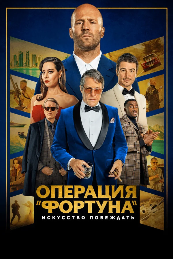 Операция «Фортуна»: Искусство побеждать постер - смотреть онлайн